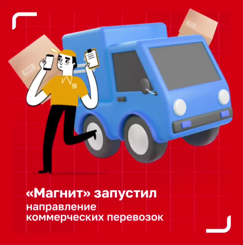 Магнит запускает коммерческие перевозки для внешних партнеров
