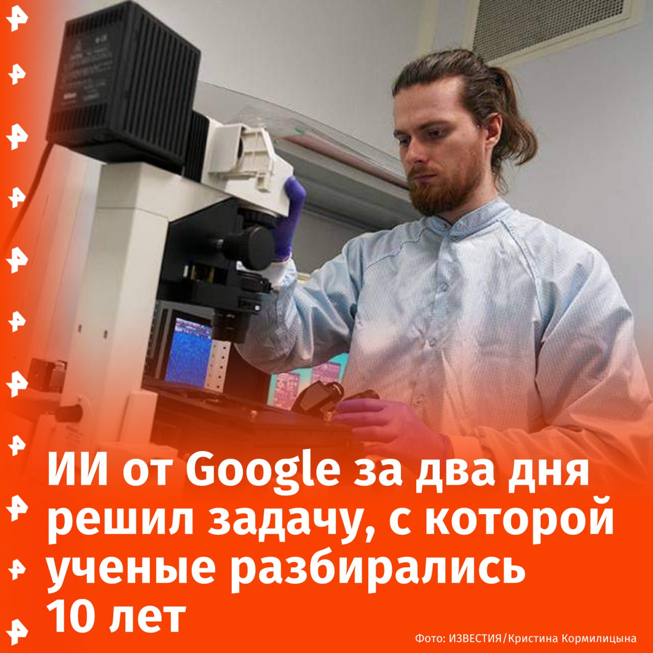 Нейросеть Google за два дня решила задачу, связанную с устойчивостью супербактерий к противомикробным препаратам — ученые справились с ней лишь спустя десятилетие исследований, пишет The Independent.  "После ввода короткой подсказки о том, как некоторые супербактерии приобретают устойчивость к антибиотикам, ученые получили несколько предложений от ИИ, включая один ответ, который, как они знали, был правильным", — уточняет издание.  Один из руководителей исследования отметил, что нейросети могут позволить ученым "продвигаться необычайными темпами", предлагая наиболее вероятные гипотезы.       Отправить новость