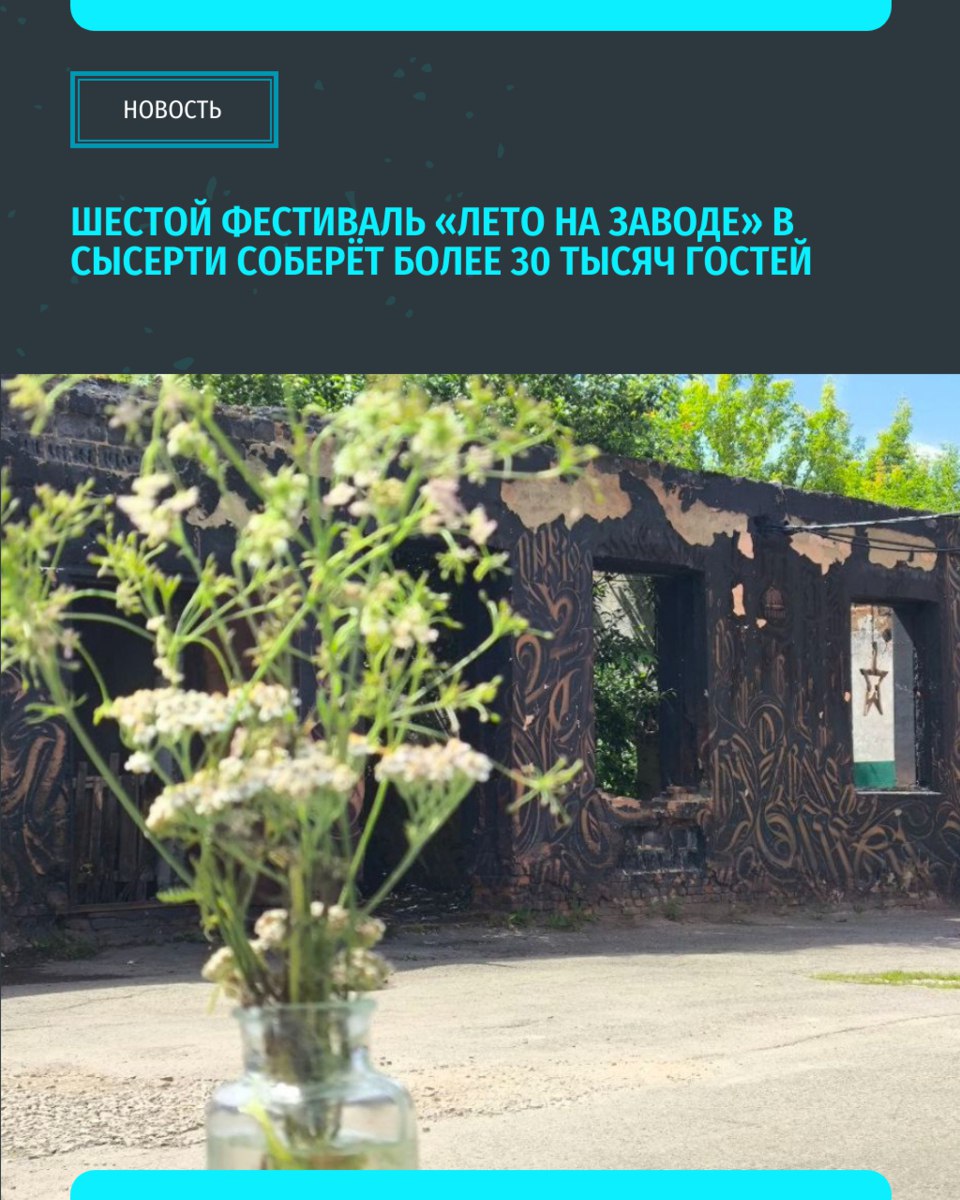 В Свердловской области готовится масштабное культурное событие — фестиваль «Лето на Заводе». Мероприятие развернётся на территории исторического чугунолитейного завода Турчаниновых-Соломирских в Сысерти.  Фестиваль продлится весь август — с 2 по 31 число. Посетителей ждёт яркая программа, каждый уикенд будет посвящён особой тематике.   «Уральский меридиан»