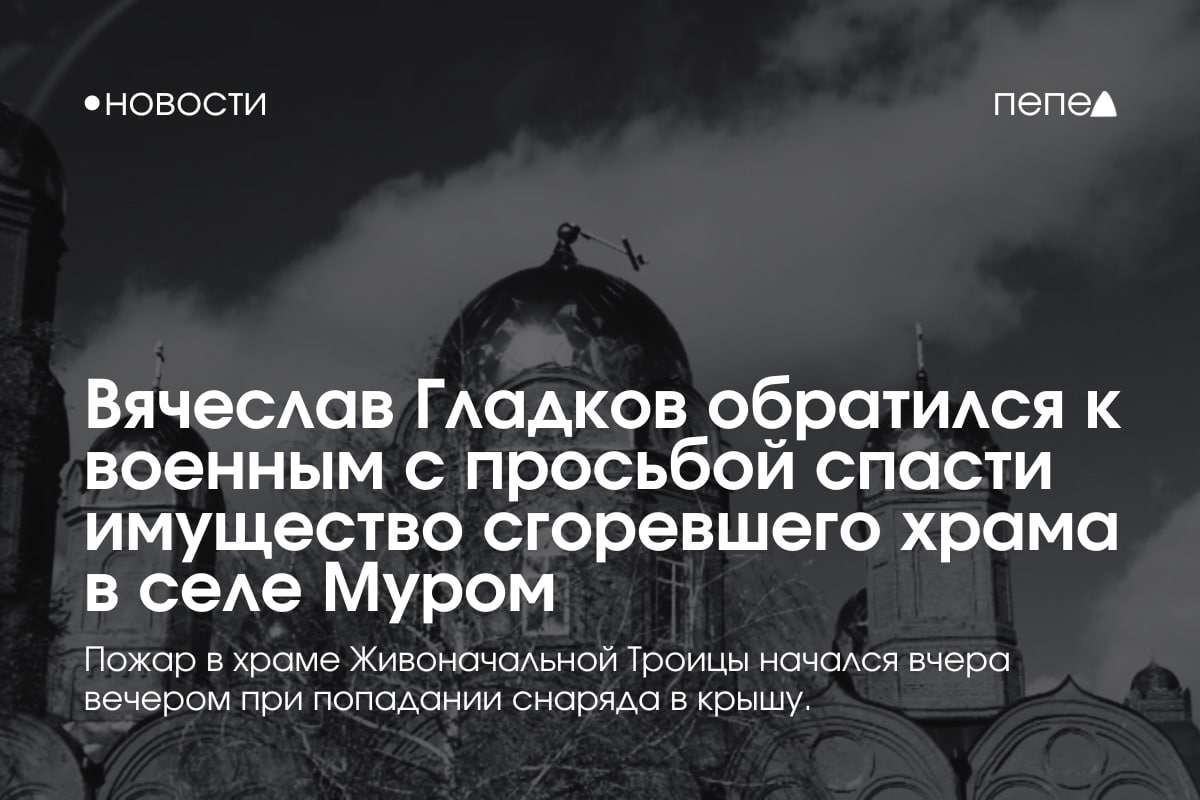 Губернатор Белгородской области попросил бойцов теробороны и военных вывезти имущество из сгоревшего храма в селе Муром Шебекинского округа.  Пожар в храме Живоначальной Троицы в Муроме произошёл вчера вечером после попадания снаряда в крышу. В результате огонь уничтожил купол церкви.  По словам Вячеслава Гладкова, восстановительные работы начнут, когда позволит «оперативная обстановка».  В сентябре 2024 года храм в селе Муром уже попадал под обстрел — тогда были повреждены купол, фасад и остекление.