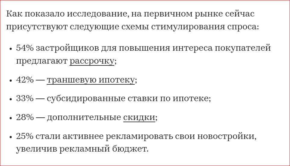 ВЦИОМ, ИРСО и ДOМ.PФ выяснили, что за июль-август застройщикам жилья в России пришлось поменять стратегию продаж и начать использовать дополнительные инструменты стимулирования спроса  Большинство компаний используют не один, а несколько из этих способов.  Поводом для изменения стратегии стало резкое снижение продаж квартир в новостройках, которое произошло после отмены общей льготной ипотеки, изменения условий семейной и IT-ипотеки, а также повышения процентных ставок по рыночным ипотечным программам.