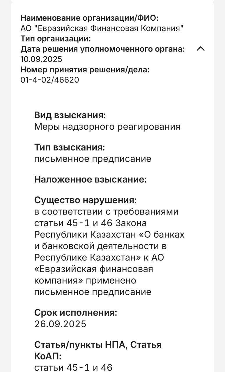 АРРФР выдало предписание Евразийской финансовой компании на фоне конфликта акционеров Агентство по регулированию и развитию финансового рынка 10 сентября вынесло предписание Евразийской финансовой компании В качестве повода указаны статья 45 1 и 46 Закона о банках и банковской деятельности Статья 45 1 Меры надзорного реагирования вводятся для защиты законных интересов депозиторов кредиторов клиентов и корреспондентов банка а также обеспечения финансовой устойчивости банка и недопущения ухудшения финансового положения Статья 46 Меры по улучшению финансового состояния и или минимизации рисков Через ЕФК семьям евразийской тройки принадлежит Евразийский банк Подписывайтесь на нас и рекомендуйте нас друзьям