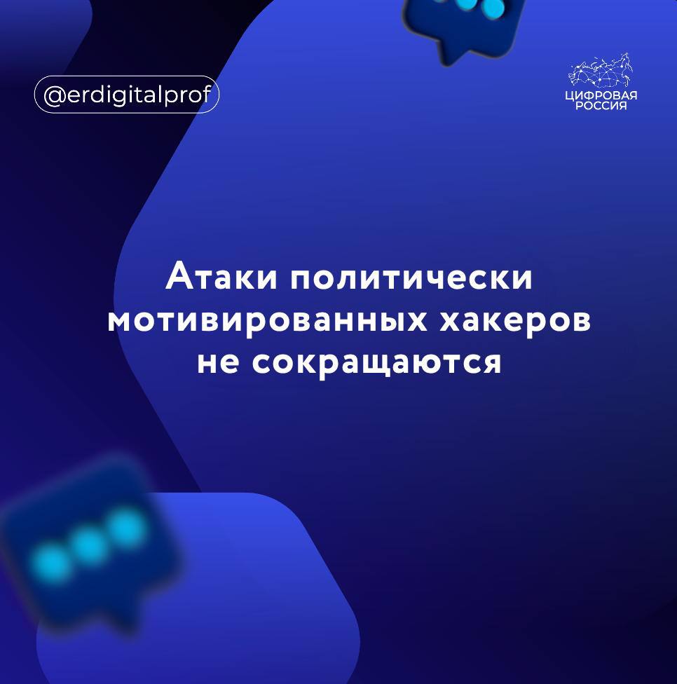 ‍ За прошлый год на сетевые кибератаки, совершенные хакерами из идеологических соображений, пришлось до 40% всех инцидентов.  В то же время количество кибератак на российские компании в 2025 году продолжит расти. За прошлый год число атак на российские компании выросло на 20%.   В этом году социальная инженерия и фишинг останутся самыми распространенными типами атак. Кроме того, продолжатся атаки на цепочки поставок, эксплуатация уязвимостей в программных продуктах, использование утекших учетных данных, а также DDoS-атаки.    Всего специалисты в 2024 году обнаружили 27 групп, атакующих Россию и СНГ, что почти в два раза превышает количество групп, деятельность которых была раскрыта в 2023 году.