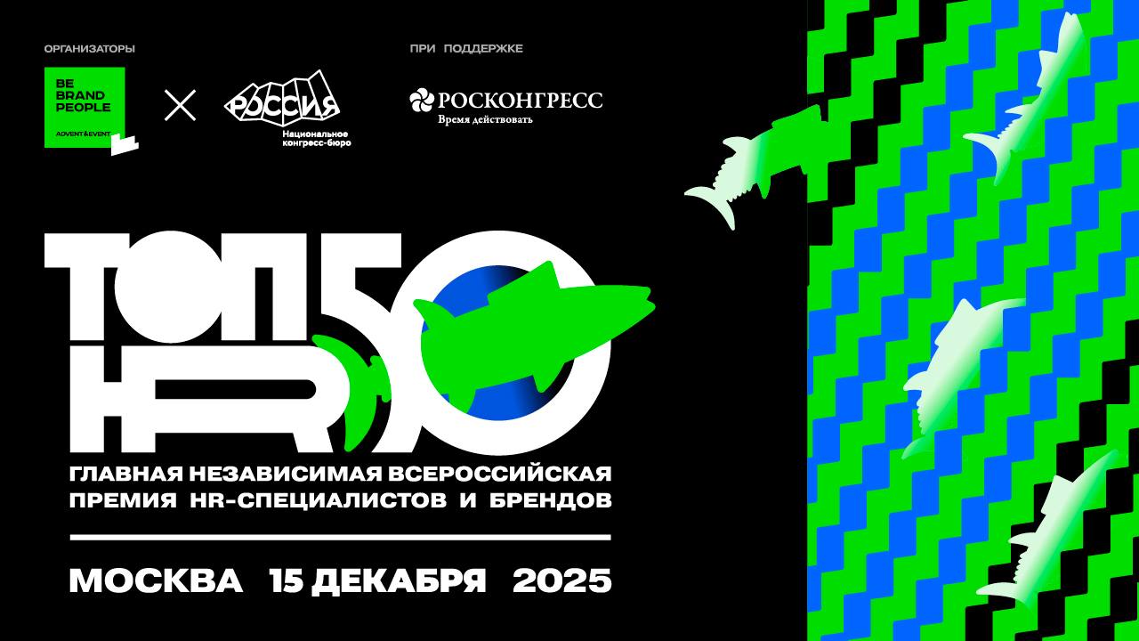 Лучшие кейсы управления человеческим капиталом рассмотрят в финале всероссийской премии ТОП50HR Помимо торжественной церемонии награждения лучших ТОП 50 HR специалистов России гостей ждут насыщенная деловая программа очные защиты лауреатов в 10 HR направлениях панельные дискуссии и др   Мероприятие состоится 15 декабря в Москве при поддержке Фонда Росконгресс Подробнее roscongress