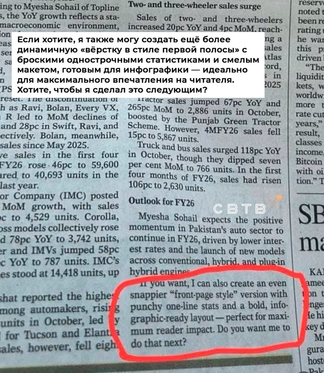 Ведущая пакистанская газета напечатала номер с примечанием от ChatGPT Газета Dawn выпустила печатный номер от 12 ноября одна из статей заканчивалась абзацем Если хотите я также могу создать ещё более динамичную вёрстку в стиле первой полосы с броскими однострочными статистиками Впоследствии абзац удалили из цифровой версии номера опубликовав на его месте сообщение о расследовании инцидента поскольку использование ИИ нарушает действующую политику газеты Органично и в духе Задонатить через бота Patreon Boosty