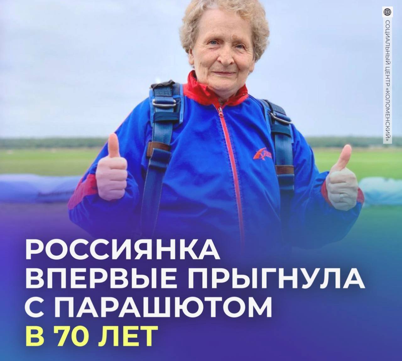 Россиянка впервые прыгнула с парашютом в 70 лет Людмила Давыдова из Подмосковья давно мечтала о прыжке несмотря на страх Однако пенсионерка решилась на этот шаг подумав что не хочет жалеть об упущенной возможности В итоге женщина прыгнула с инструктором и осталась очень довольна Мой прыжок это не просто приключение это победа над собой которая подарила мне крылья если тоже считаешь что женщина большая молодец Связаться с нами Сообщить о ДТП Подписаться SVODKA138 Подписаться SVODKA138 Интеграция Telega in
