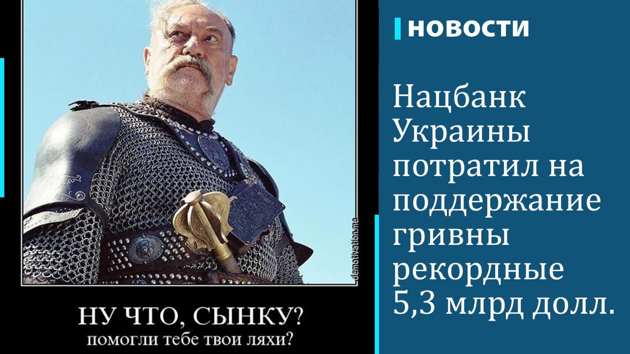 Национальный банк Украины  НБУ  в декабре 2024 года потратил на поддержание стабильности гривны рекордные $5,3 млрд, пишет «Страна.ua» со ссылкой на отчет регулятора. Предыдущий рекорд был зафиксирован в июне 2022 года — $3,99 млрд. Золотовалютные резервы Украины по итогам ноября составили $39,9 млрд. При этом, напоминает издание, в декабре замглавы НБУ Юрий Гелетий уверял, что ситуация на валютном рынке контролируемая и что крупных валютных продаж из запасов регулятора не ожидается. Нацбанк, по его словам, планировал уложиться в $3,5-$4 млрд.  НБУ держал курс доллара почти неизменным с конца июля 2024 года, отмечает РБК-Украина. Однако в конце ноября регулятор немного отпустил курс. В прошлом месяце курс доллара к гривне несколько раз обновлял исторический максимум. В течение декабря он упал с 41,6 грн/$ до 42,03 грн/$. «Страна» связывала ослабление гривны с девальвацией, валютной либерализацией и действиями Нацбанка на межбанковском рынке.