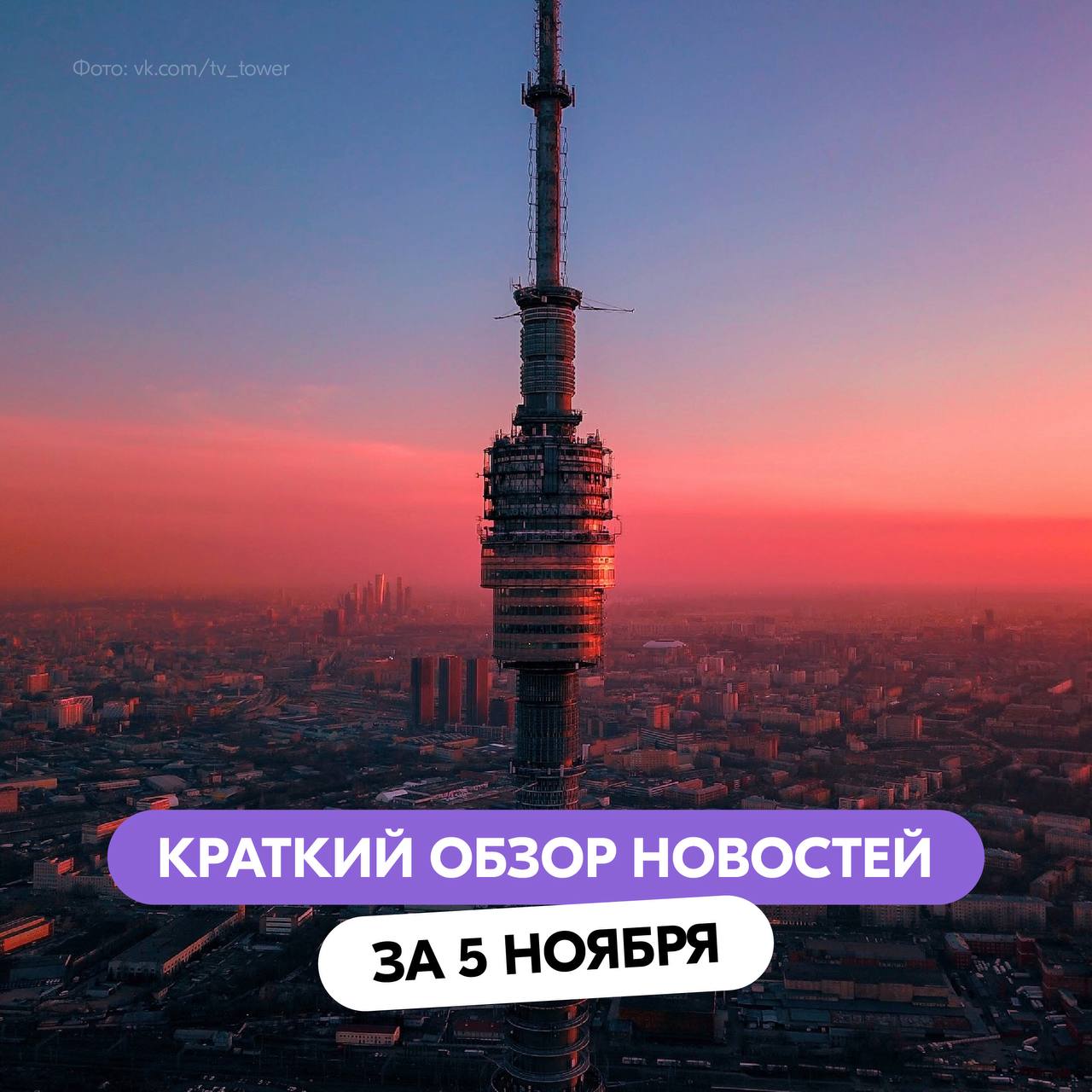 Вы знали что сегодня день рождения Останкинской телебашни На момент создания она была самой высокой свободностоящей башней в мире А теперь к другим новостям В Мастерской управления Сенеж стартовал финальный этап Всероссийского конкурса профессионального мастерства В Москве на Дизайн заводе проходит выставка Спорт сквозь время В Соцфонде рассказали о максимальном размере пособия по беременности в 2026 году В России почти 3 5 тысячи участников СВО и членов их семей прошли переобучение Сегодня в Самаре начал работу Международный форум Россия спортивная держава ДругиеНовости