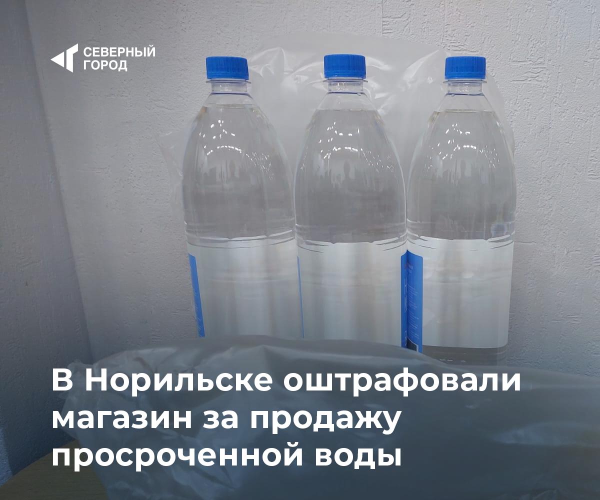 В Норильске оштрафовали магазин за продажу просроченной воды Сотрудники Роспотребнадзора во время проверки Универсама 5 выявили семь бутылок питьевой воды с истекшим сроком годности Это нарушает требования техрегламента О безопасности пищевой продукции Индивидуальному предпринимателю Аллахвердиевой М М выдали предписание и приостановили реализацию товара Просроченная продукция снята с продажи За нарушение предприниматель оштрафован на 30 000 рублей контроль sgnorilsk Проверки не зря Контроль за качеством Подписаться на канал