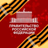 Аватар Телеграм канала: Правительство РФ. Коротко