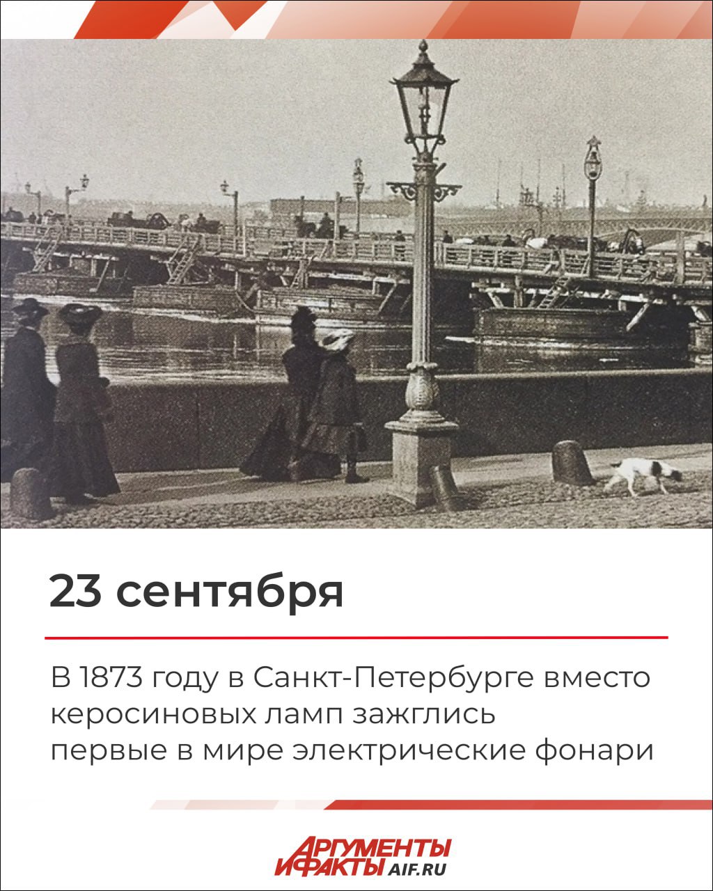 23 сентября 1873 года в Санкт-Петербурге вместо керосиновых ламп зажглись первые в мире электрические фонари    Электротехник Александр Николаевич Лодыгин испытал свои первые опытные электрические фонари с угольными лампами накаливания на Одесской улице Северной столицы.     Его изобретение вызвало настоящий фурор: вместо привычных мерцающих и качающихся на ветру керосиновых фонарей улица озарилась ярким и стабильным светом электрического фонаря.