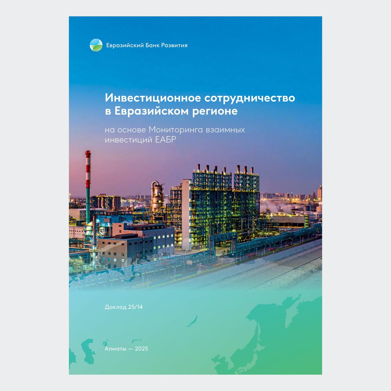 Взаимные инвестиции в Евразийском регионе достигли рекордных 48 4 млрд такие данные содержатся в новом выпуске Мониторинга взаимных инвестиций ЕАБР Несмотря на то что в мире наблюдается спад прямых иностранных инвестиций глобальные потоки ПИИ сократились в 2024 г на 11 в Евразийском регионе инвестиционная активность нарастает накопленные взаимные ПИИ достигли рекордных 48 4 млрд 6 4 к 2023 г О чем рассказали аналитики ЕАБР Драйвером роста стал частный бизнес его доля в инвестициях выросла до 72 Совокупный объем ПИИ 34 7 млрд Инвестиции смещаются от сырья к обрабатывающей промышленности вложения в обрабатывающую промышленность выросли 1 5 млрд за полтора года Центральная Азия показывает бурный рост внутрирегиональных инвестиций 42 к 2023 г до 1 3 млрд При этом 80 из них это строительство обрабатывающая промышленность и финансовый сектор Крупнейшие игроки Казахстан 9 4 млрд входящих инвестиций и Узбекистан 10 7 млрд входящих инвестиций Более 48 млрд накопленных взаимных ПИИ это абсолютный рекорд за все время наблюдений Особенно быстро растут взаимные инвестиции внутри Центральной Азии За последние 5 лет среднегодовой темп прироста взаимных инвестиций в Центральной Азии составил 24 4 что на порядок выше чем по Евразийскому региону в целом Драйверами роста стали успешно реализуемая в Казахстане стратегия по улучшению инвестиционного климата в стране и политика поощрения иностранных инвестиций в Узбекистане Евгений Винокуров главный экономист ЕАБР Полный доклад на сайте Банка ЕАБР инвестиции Евразия ЦентральнаяАзия ПИИ экономика Казахстан Узбекистан частныйбизнес