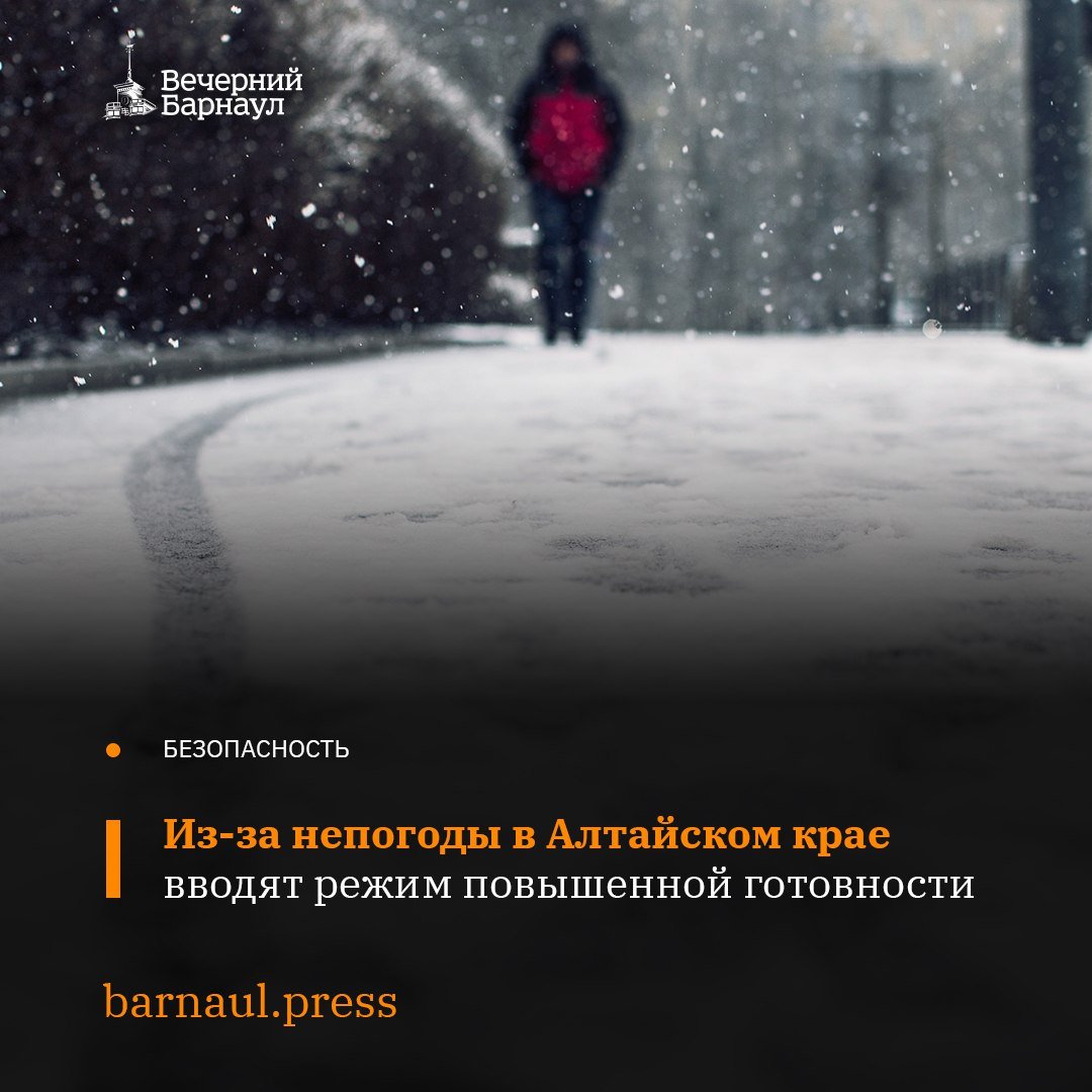 Губернатор Алтайского края Виктор Томенко из-за неблагоприятного прогноза погоды принял решение о введении в регионе режима повышенной готовности, который начнёт действовать с 12 февраля.  На территории региона ожидаются метели с усилением ветра до 23 метров в секунду, а также сильная гололедица. Все краевые и муниципальные службы готовы к работе в усиленном режиме.  Спасатели МЧС уже отправились туда, где по прогнозам обстановка может быть наиболее сложной. На опасных местах трасс дежурят 22 оперативные группы.  Режим повышенной готовности планируют снять в пятницу.  Фото: Freepik.