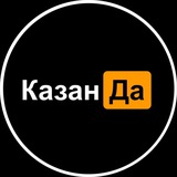 Аватар Телеграм канала: КазанДа | Казань
