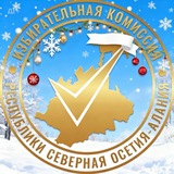 Избирательная комиссия РСО-АЛАНИЯ ⚪️🔴🌕