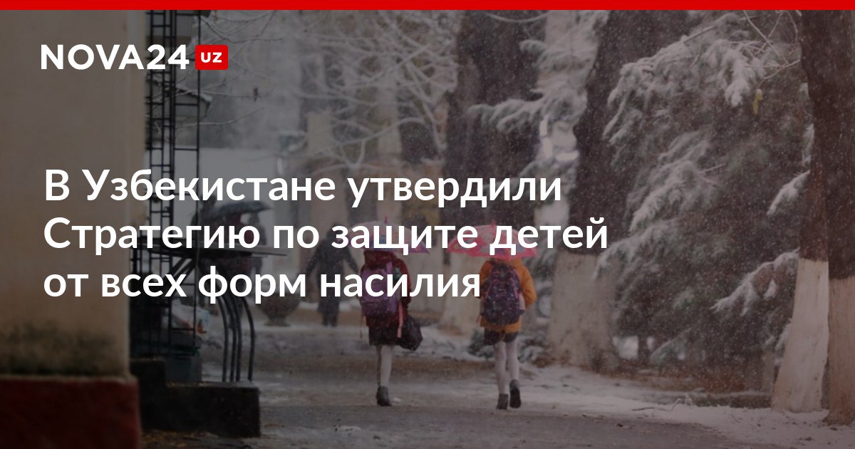 В Узбекистане утвердили Стратегию по защите детей от всех форм насилия С 2026 года заработает система профессиональных приемных семей с психологической и правовой поддержкой детей и родителей nova24 uz 316105 NOVA24 LIVE