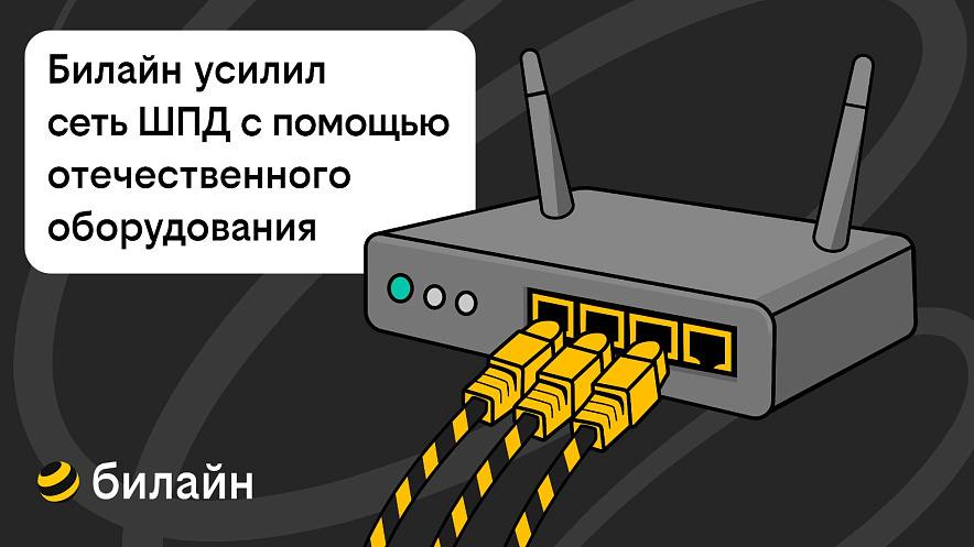 Билайн усилил сеть домашнего интернета и ТВ в 21 городе с помощью отечественного оборудования  Билайн повысил пропускную способность сети ШПД для жителей 21 города России за счет модернизации оборудования BRAS . Это ключевой элемент сети провайдера, который отвечает за подключение пользователей к широкополосному доступу в интернет и обеспечивает стабильную работу домашнего интернета и цифрового ТВ. Инженеры транспортной сети Билайна обновили 45 единиц оборудования, заменив их на решение отечественного производителя.  Покрытие стало надежнее для полумиллиона россиян из Архангельска, Барнаула, Вологды, Димитровграда, Иванова, Калининграда, Калуги, Кемерова, Костромы, Курска, Москвы, Перми, Самары, Саратова, Смоленска, Сочи, Тольятти, Тюмени, Череповца, Ставрополя, Волгограда.  Благодаря расширению пропускных каналов и оптимизации ключевых узлов сети Билайн быстрее обрабатывает запросы пользователей, а клиенты получают более стабильный сигнал для домашнего интернета и цифрового ТВ. Это позволяет смотреть четкий эфир по ТВ, одним кликом запускать фильмы и сериалы в высоком качестве в онлайн-кинотеатрах, настраивать умный дом, подключаться к видеоконференциям по работе, заниматься с репетитором или стримить в играх.  Переход на отечественное оборудование также позволил снизить вероятность обрывов даже при передаче больших объемов трафика. Это еще один важный шаг к более технологичному и клиентоориентированному сервису: Билайн инвестирует в инфраструктуру, чтобы пользователи получали максимально стабильное соединение — дома, на даче и в офисе.  «Учитывая активность пользователей домашнего интернета и цифрового ТВ, Билайн ставит высокие требования к надежности сети. Поэтому мы своевременно модернизировали узлы BRAS, сделав выбор в пользу оборудования от отечественного производителя. В результате нам удалось повысить качество обслуживания клиентов, сделать инфраструктуру более стабильной вне зависимости от нагрузки», – прокомментировал Сергей Лядовой, директор по развитию мультисервисной сети Билайна.  Реклама ПАО «ВымпелКом». Подробнее на сайте: beeline.ru г. Москва, ОГРН 1027700166636 Erid: 2VSb5ynzvXB