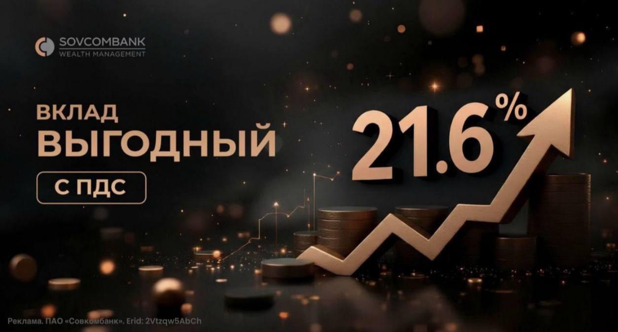 В Sovcombank Wealth Management запустили депозит под 21 6 на 3 месяца Премиальные клиенты Совкомбанка теперь могут открыть депозит с повышенной ставкой совместно с программой долгосрочных сбережений Обязательное условие необходимо внести средства аналогичные сумме депозита в НПФ Совкомбанка Стать премиальным клиентом Совкомбанка и открыть вклад Выгодный с ПДС можно по ссылке bankrollo