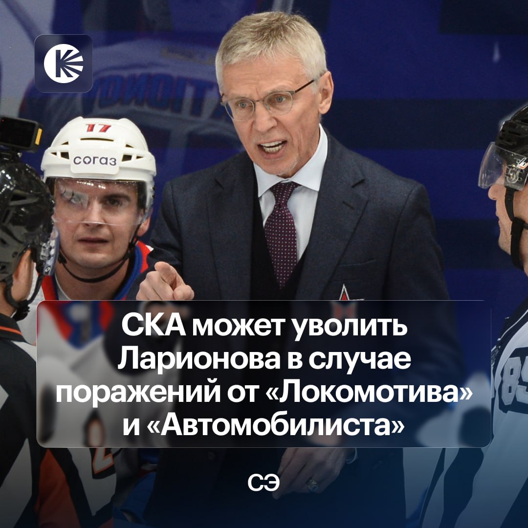 Ларионов может быть отправлен в отставку По слухам ближайшие два матча станут решающими СКА потерпел 4 поражения в последних 5 матчах и занимает 7 е место на Западе Что будет с Игорем Николаевичем   продолжит работу будет уволен hockeyonkp
