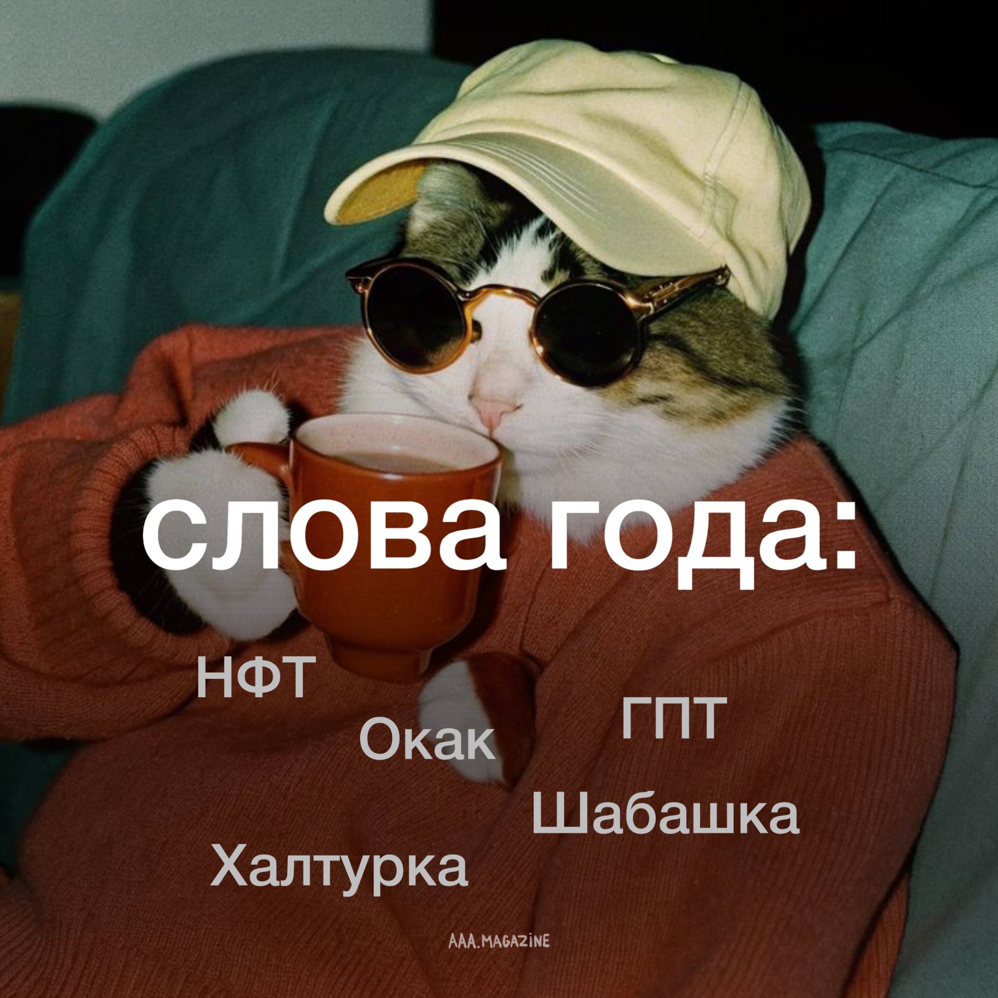 Шабашка и халтурка вошли в топ 5 самых популярных слов 2025 года в русскоязычных соцсетях по версии Data Analytics Признавайтесь в комментариях какое слово вы чаще всего произносили в уходящем году и почему оно нецензурное