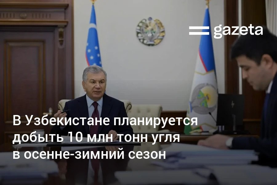В прошлый осенне зимний сезон в Узбекистане добыто почти 8 7 млн тонн угля а к сезону 2025 2026 годов планируется нарастить добычу до 10 млн тонн Президент поручил обеспечить бесперебойное снабжение населения углём во время отопительного сезона а также перевести отрасль на рыночные принципы   www gazeta uz ru 2025 11 19 coal Telegram Instagram YouTube