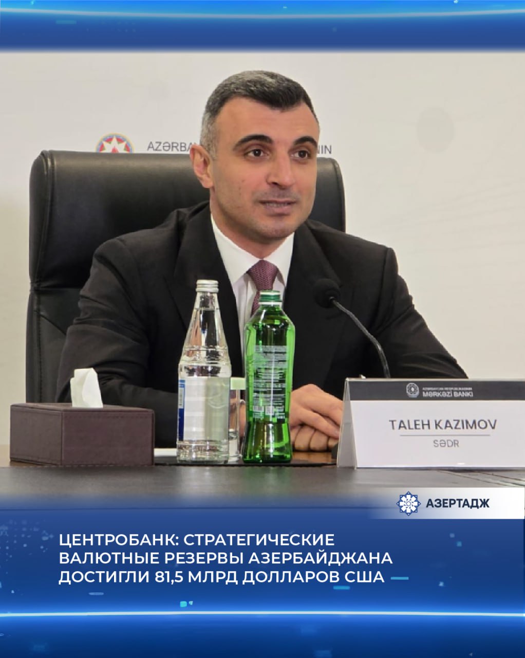 Стратегические валютные резервы Азербайджана увеличились на 14 7 или 10 5 млрд долларов достигнув в этом году 81 5 млрд долларов США Как сообщает АЗЕРТАДЖ об этом заявил председатель Центрального банка Талех Кязымов на брифинге посвященном параметрам процентного коридора Он отметил что валютные резервы Центробанка составляют 11 31 млрд долларов Стратегических валютных резервов страны достаточно для финансирования товаров и услуг в течение 37 месяцев что является достаточно высоким показателем подчеркнул Т Кязымов экономика цб банк азербайджан новости news bakunews azertac азертадж