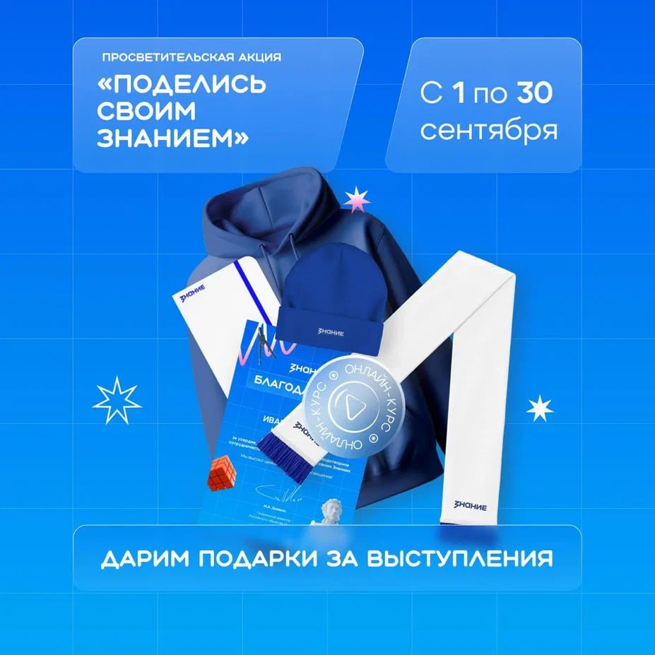 Делитесь знаниями меняйте мир С 1 по 30 сентября в ДНР проводится просветительская акция Поделись своим Знанием Российского общества Знание Принять участие могут лекторы эксперты в любой сфере готовые делиться своими знаниями площадки организации готовые предоставить места для проведения лекций и мастер классов Подробнее тут Чтобы стать участником акции необходимо использовать готовые лекции от Знания для своих выступлений провести просветительское мероприятие в период с 1 по 30 сентября отправить отчёты о проведённых мероприятиях Участники акции получат от организаторов сертификаты и другие призы в зависимости от количества проведенных мероприятий Ознакомиться с подробнее с акцией и зарегистрироваться можно по ссылке PRO respubliku