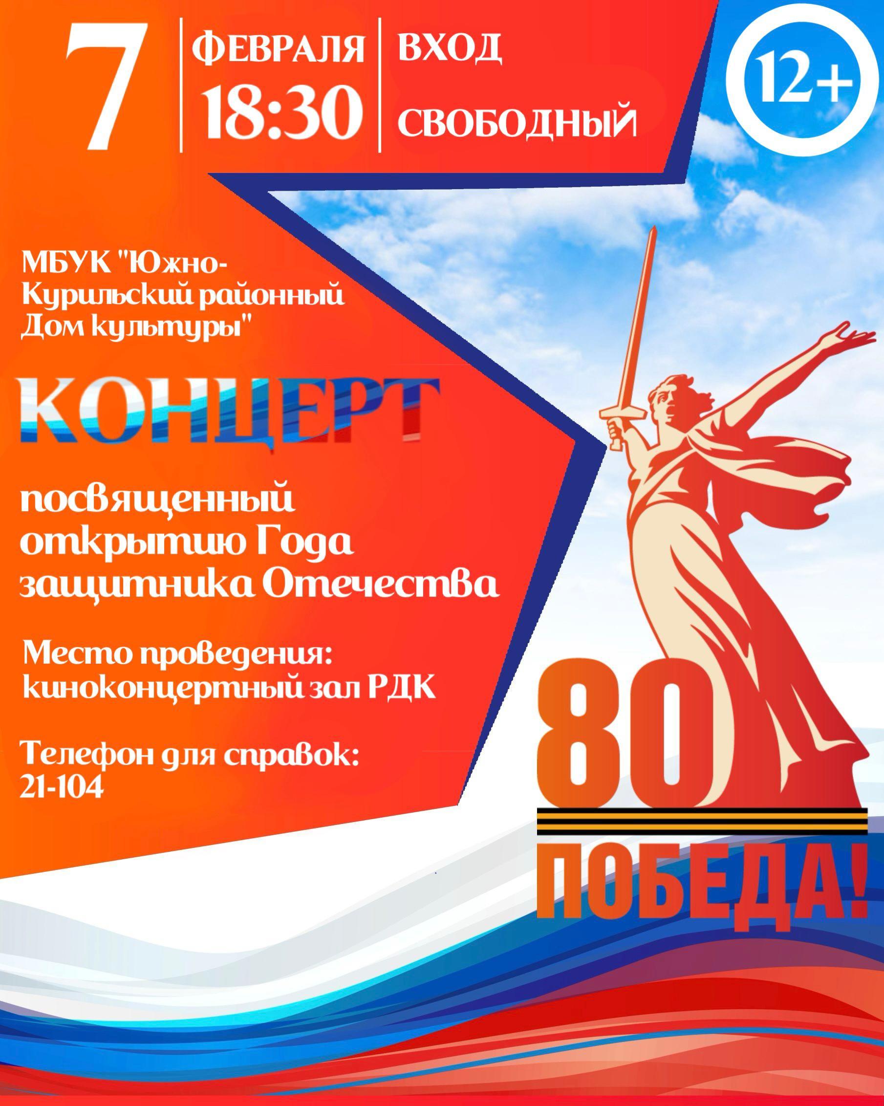 Президент Российской Федерации Владимир Путин объявил 2025 год - Годом защитника Отечества, который станет данью уважения к ратному подвигу всех тех, кто сражался за Родину в разные периоды истории, а также нынешним героям – участникам спецоперации. Это решение имеет особую значимость в преддверии празднования 80-летия Победы в Великой Отечественной войне.   7 февраля в 18:30 на сцене Южно-Курильского районного Дома культуры выступят талантливые артисты художественной самодеятельности, которые подготовили для зрителей трогательную концертную программу, которая наполнит сердца патриотизмом и единством, объединяя всех присутствующих. В репертуар войдут патриотические песни и танцы, отражающие силу и мужество защитников нашей Родины.  Событие позволит напомнить о безмерной стойкости и самоотверженности тех, кто защищал нашу страну и отдал жизнь за светлое будущее. Мы гордимся героями и будем поддерживать их всегда!