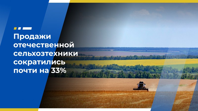 Продажи отечественной сельхозтехники сократились почти на 33% Продажи российской сельхозтехники на внутреннем рынке в первом квартале сократились на 32,9% — до 38,3 млрд руб. по сравнению с аналогичным периодом прошлого года, сообщает «Коммерсантъ» со ссылкой на статистику Ассоциации «Росспецмаш». Причинами негативной динамики машиностроители по-прежнему называют запредельную ставку Центробанка, недостаточное финансирование мер господдержки, низкую рентабельность агробизнеса, а также рост производственных затрат на технику и сельхозпродукцию. Самое значительное падение зафиксировано в сегменте зерноуборочных комбайнов. Также отрицательную динамику продемонстрировали кормоуборочные самоходные комбайны, сельскохозяйственные тракторы, плуги, культиваторы, бороны, сеялки, опрыскиватели, жатки и зерноочистительные машины. Наибольший рост отгрузок отмечается по машинам для внесения удобрений: в 2,3 раза, до 138 штук. Увеличение реализации также фиксируется по косилкам и пресс-подборщикам. При этом необходимость в обновлении парка сельхозтехники у российских аграриев есть. Опрошенные изданием участники отрасли отмечают тенденцию на рост среднего возраста техники у сельхозпроизводителей. Корректируют ожидания и регуляторы. Минсельхоз в декларации приоритетных целей и задач министерства на 2025 год прогнозирует коэффициент обновления тракторов в 3,4%, зерноуборочных комбайнов — 3,7%, кормоуборочных комбайнов — до 3,2%. В 2024 году эти показатели были выше: 3,5%, 4,1% и 4,1% соответственно, отмечает отраслевой портал «Поле.РФ». Ранее председатель Экономического совета ЛДПР, президент Ассоциации Константин Бабкин назвал ситуацию на рынке сельхозтехники кризисной. По его словам, прошлый год стал худшим за 10 лет для сельхозмашиностроения. В настоящее время негативная динамика сохраняется. Фото: пресс-служба «Ростсельмаш» Экономический совет ЛДПР