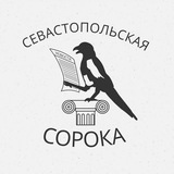 Севастопольская сорока 🐦‍⬛️