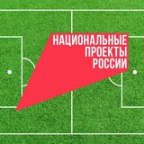 Национальные проекты России