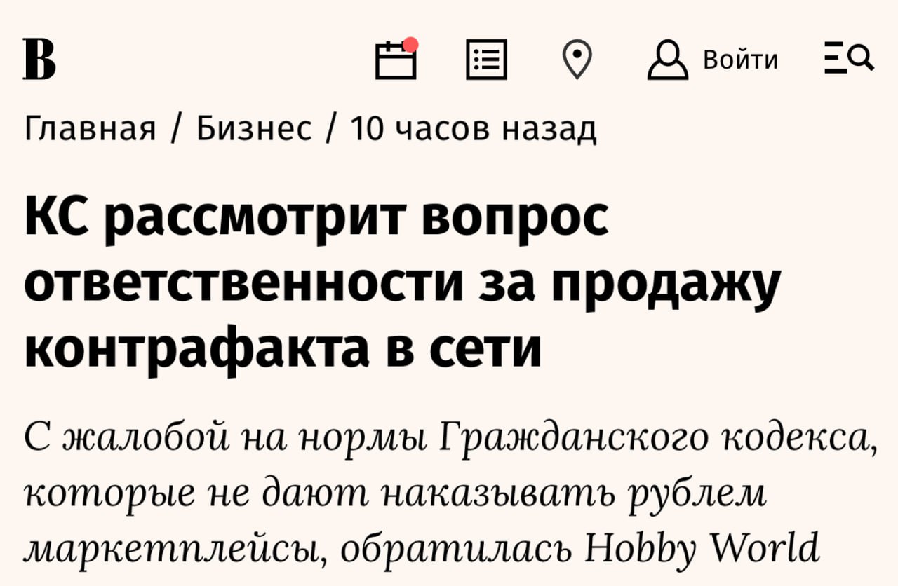 Продавец настольных игр разбирается с контрафактом на Wildberries через Конституционный суд Hobby World начала судебные тяжбы когда обнаружила что несколько селлеров продают на Wildberries контрафактные копии игры Мафия Компания направила маркетплейсу досудебную претензию в которой просила заблокировать доступ к неоригинальной продукции и выплатить компенсацию Но Wildberries проигнорировал претензию правообладателя Еще в апреле 2023 года заявитель обратился с иском в Арбитражный суд Московской области к маркетплейсу но суд отказал в иске поскольку Wildberries не является продавцом а только осуществляет деятельность агрегатора с информацией о товарах В итоге Hobby World решила обратиться в Конституционный суд в котором хочет доказать что Wildberries не просто посредник в сделках а самый что ни на есть выгодополучатель с технической возможностью проверки контрафакта так что он должен нести ответственность за продажу подделок на своей площадке клуб партнёров