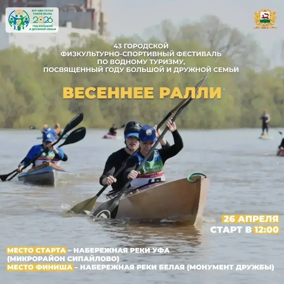 В Уфе собирают команды на водный фестиваль старт уже 26 апреля Участники пройдут маршрут от Сипайлово до Монумента Дружбы На воду выйдут и спортсмены и любители заезды пройдут в нескольких классах 8 00 регистрация 11 00 открытие 12 00 старт финиш ближе к вечеру Допускают с 14 лет Нужны заявка медсправка и страховка обязательно спасжилет и защита Финал пройдёт на набережной Белой