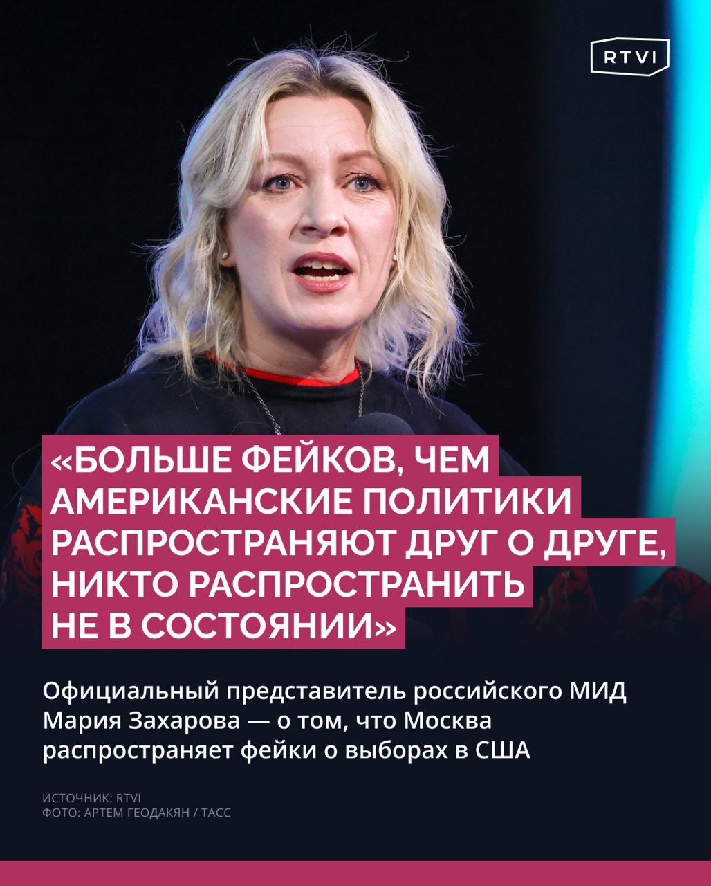 Никто не может превзойти американских политиков по количеству распространяемых фейков о выборах в США, заявила Захарова  Так официальный представитель российского МИД прокомментировала RTVI заявление служб разведки и контрразведки США о том, что Россия якобы распространяет фейки о проходящих в стране выборах.    «Послушайте кандидатов в президенты США — они каждый день обвиняют друг друга во лжи, обмане, несоответствии слов делам. Нам за этим темпом просто не успеть», — отметила Мария Захарова