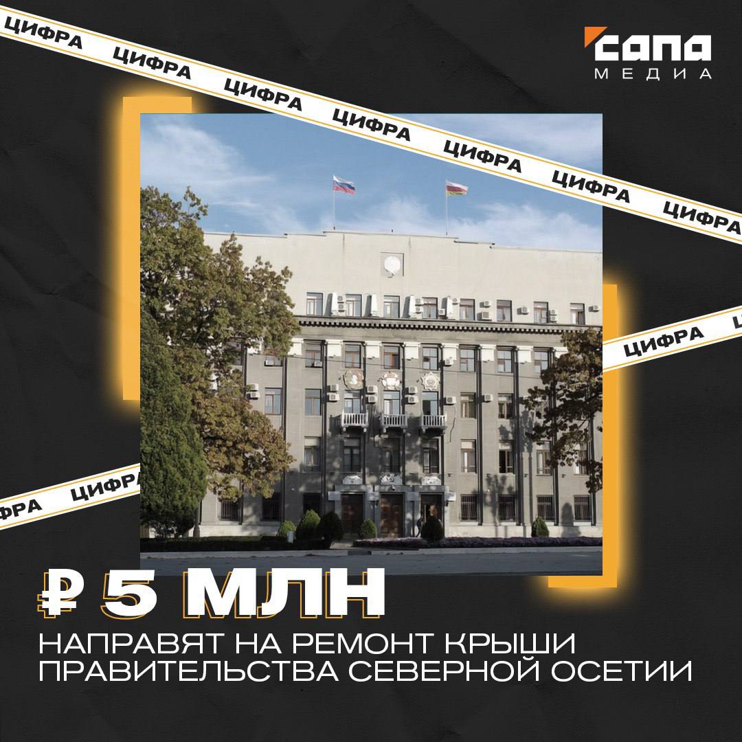 На ремонт крыши правительства Северной Осетии направят до 5 млн Работы планируют провести на центральной части кровельного покрытия в здании на площади Свободы. Их заказчиком выступает «Управление по эксплуатации административных зданий». Подрядчика планируют определить 31 июля. Исполнителю предстоит демонтировать старую крышу, отремонтировать деревянные конструкции, обеспечить устройство гидроизоляции, водосточной системы, установить светильники и провести другие работы. Ремонт должны выполнить в течение 120 календарных дней с момента подписания контракта. Дом правительства — выявленный объект культурного наследия республики. Здание в стиле постконструктивизма с использованием элементов неоклассицизма было возведено в 1936–1940 годах на месте Пушкинского сквера. Авторами проекта называли архитекторов Григория Симонова и Петухова. Однако в публикациях местных газет за 1936 год был указан московский архитектор Михаил Лопатин. Пока вопрос авторства остается открытым. Подписывайся на «Сапа 15»
