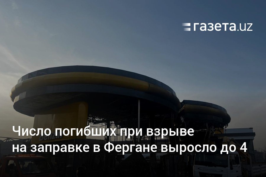 Ещё три человека, пострадавшие при взрыве на газовой заправке в Фергане, скончались в больнице. Таким образом, число жертв составило четыре человека. В УВД области сообщили о задержании пяти подозреваемых.     Telegram     Instagram     YouTube