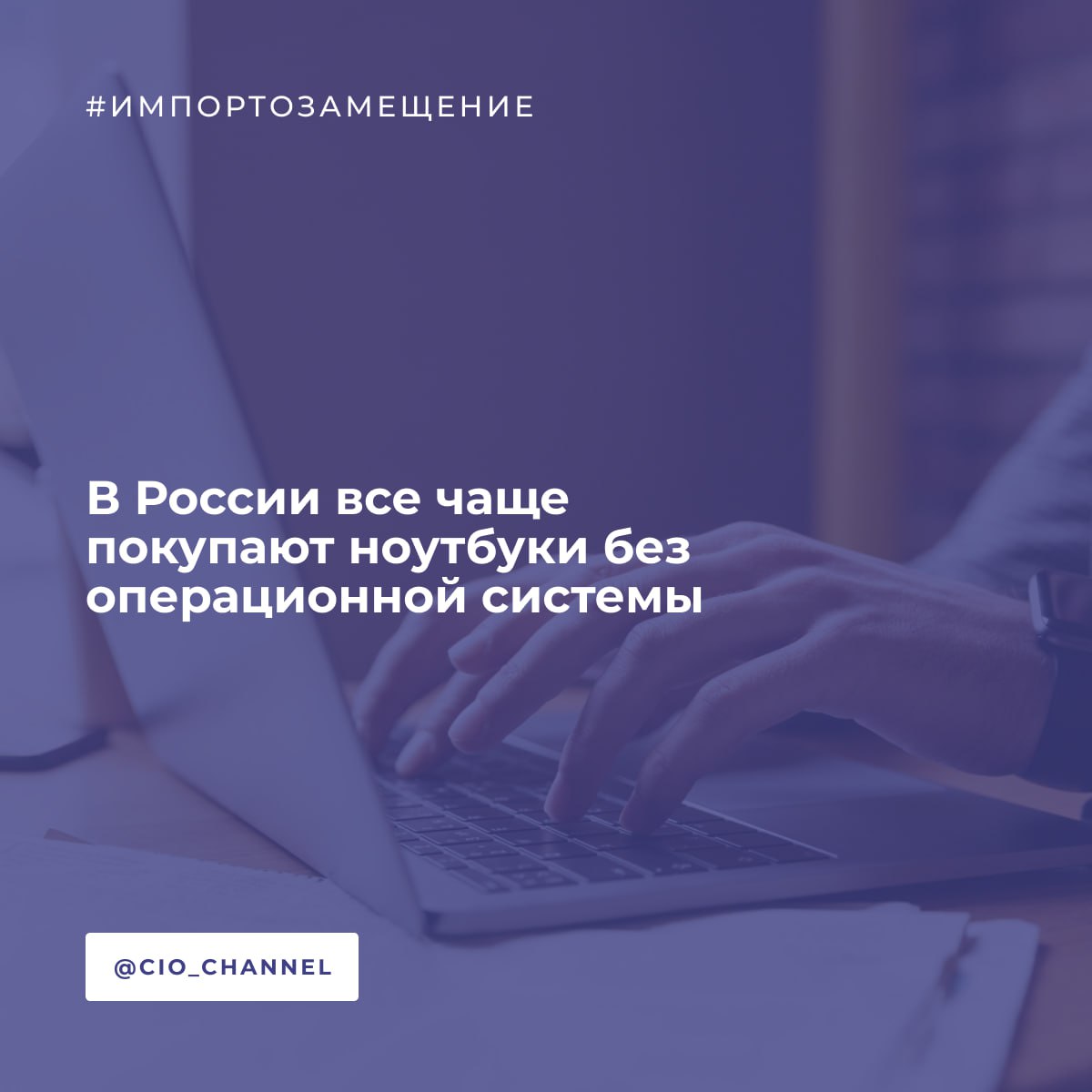 В России все чаще покупают ноутбуки без операционной системы // Ведомости  В России набирает силу интересный тренд: компании отдают предпочтение ноутбукам без предустановленных операционных систем во время закупок. Тенденция может стать «окном возможностей» для отечественных разработчиков ОС.   Важные цифры и факты:  — В 1 квартале 2025 года доля таких устройств в b2b-сегменте выросла до 43%. Годом ранее, в 1 квартале 2024 года, на ноутбуки без ОС пришелся 31% корпоративных закупок. При этом, в феврале–марте 2021 года доля решений составляла всего 17%.  — Тренд начал формироваться в 2022 году, когда американская компания Microsoft прекратила официальные продажи и поддержку ОС Windows в России.  — Рост популярности решений без ОС открывает новые возможности для российских брендов системного софта, считают эксперты OCS, — «пустые» корпоративные ноутбуки позволяют отечественным разработчикам ОС увеличить долю рынка.  — Вероятнее всего, в 2025–2026 годах спрос на корпоративные ноутбуки без предустановленной ОС продолжит расти.