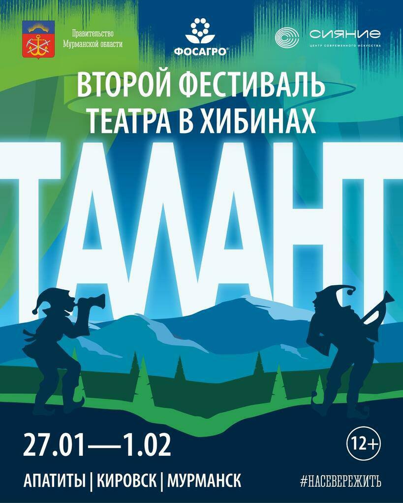Фестиваль театра Талант второй раз пройдет в Мурманской области С 27 января по 1 февраля состоится масштабное культурное событие которое объединит театральные коллективы и артистов со всей страны Фестиваль развернется на площадках Апатитов Кировска и Мурманска и вновь станет местом встречи театра музыки поэзии и живого общения между артистами и зрителями Гостей ждут спектакли творческие встречи концерты а также торжественные церемонии открытия и закрытия Торжественное открытие состоится 27 января в Кировском городском Дворце культуры Торжественная церемония закрытия пройдет 1 февраля в Апатитском городском Дворце культуры Подписаться на Афишу