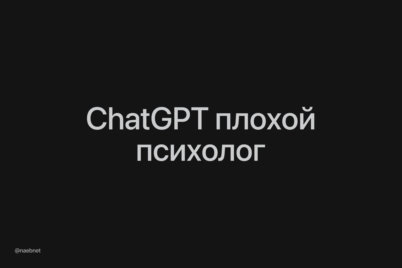 ChatGPT может усугубить психические расстройства Врачи из Калифорнийского университета написали свежий отчет о таком кейсе Девушка с подтвержденной депрессией и СДВГ общалась с GPT 4o Сперва бот вел себя аккуратно но позже стал во всем с ней соглашаться и подкреплять веру в несуществующие факты В итоге ей потребовалась госпитализация в психиатрическую клинику Врачи диагностировали психоз девушка была полностью оторвна от реальности Спустя три месяца ситуация повторилась Не забываем что ChatGPT часто говорит нам то что мы хотим услышать И иногда это большая проблема
