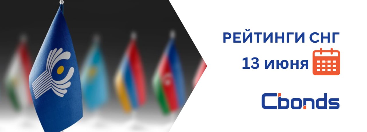 #РейтингиСНГ Присвоение / Изменение рейтинга или прогнозов в странах СНГ за 13 июня Узбекистан Навоийуран – Fitch Ratings, присвоен "BB-", "стабильный" «Рейтинг ограничен тем, что компания имеет слабую диверсификацию, являясь производителем одного товара в узком рынке, сталкивается с риском колебания цен на уран, умеренными масштабами деятельности и слабыми условиями ведения бизнеса в Узбекистане». Кыргызстан Бакай Банк – Fitch Ratings, присвоен "B-", "стабильный" «Долгосрочные индивидуальные кредитные рейтинги обусловлены внутренней кредитоспособностью банка, отраженной в его рейтинге устойчивости «b-». Рейтинг устойчивости банка отражает его подверженность нестабильной и структурно слабой экономике Кыргызстана, высокий аппетит к риску и долларизацию, а также нестабильное качество кредитов».