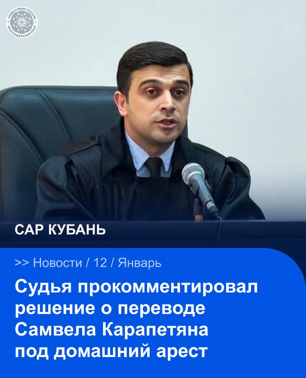 Судья Саргис Петросян принявший решение о переводе Самвела Карапетяна из следственного изолятора под домашний арест заявил что действовал исключительно в рамках закона и руководствовался своей совестью Комментируя появившиеся в общественном пространстве предположения о возможных неформальных договорённостях Петросян подчеркнул что никаких подковёрных соглашений в данном деле не существовало По его словам все вынесенные им судебные акты основываются на правовых нормах и нередко предполагают принятие взвешенных и в определённой степени смелых решений Также отмечается что судья Саргис Петросян в настоящее время рассматривает и другое резонансное дело в отношении второго президента Республики Армения Роберта Кочаряна САР САРКубань САРНовости Сайт VK YouTube