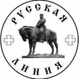 Аватар Телеграм канала: Русская Линия