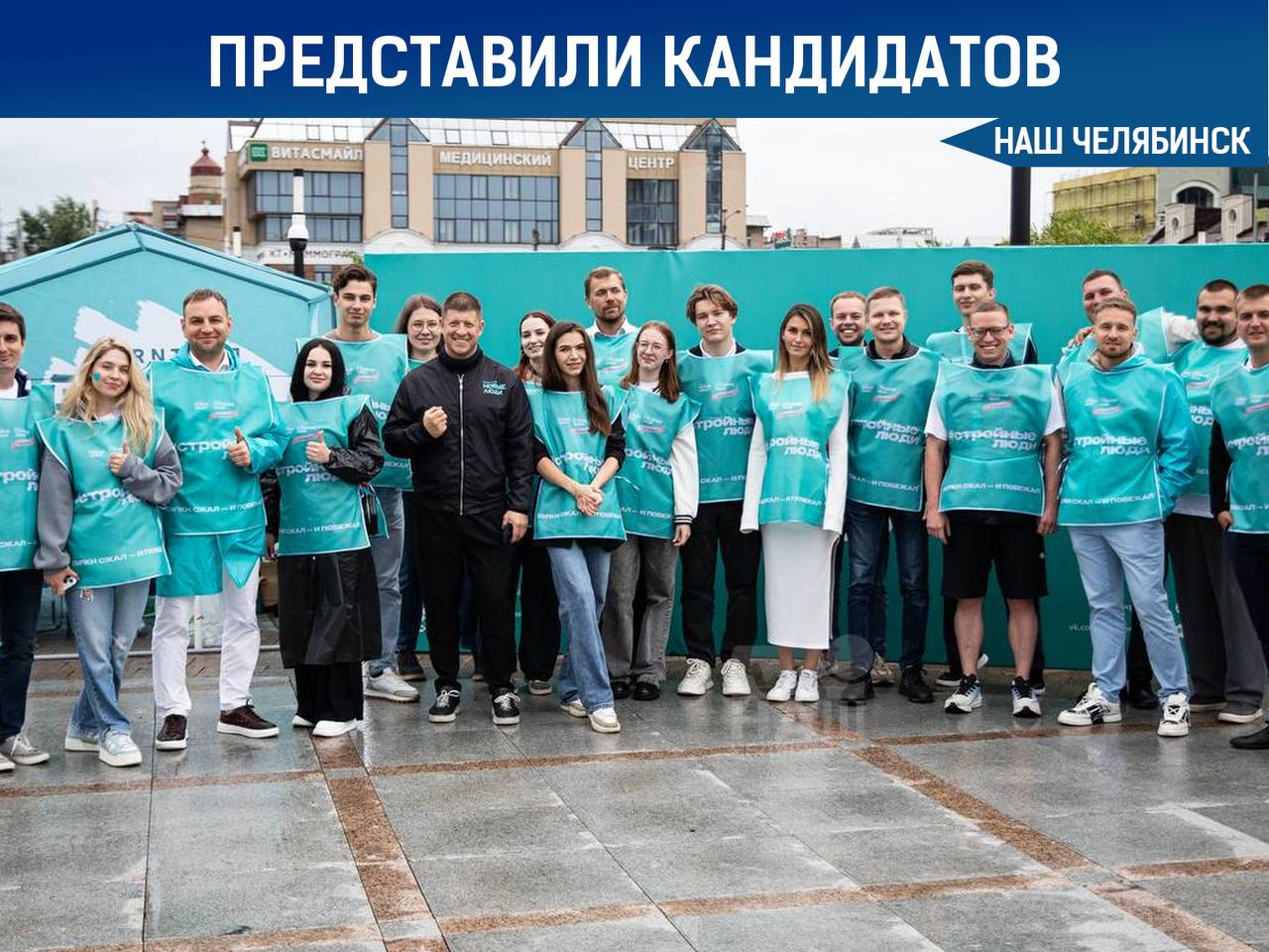 Выборы в Заксобрание Партия «Новые люди» представила своих кандидатов в Законодательное собрание Челябинской области - и в Челябинске команда получилась внушительной. В списке - Максим Перфильев, Полина Крепак, Семён Снедков, Георгий Сериченко, Дмитрий Мынов, Сергей Мигулин, Валентина Гололобова, Денис Лезин и Ксения Ухова. Все они - из разных сфер: бизнес, образование, экология, волонтёрство. По словам лидера партии «Новые люди» в Челябинской области Максима Гулина, главное общее между ними - желание изменить правила игры, без «традиционных» речей, с живым пониманием, что волнует челябинцев здесь и сейчас.