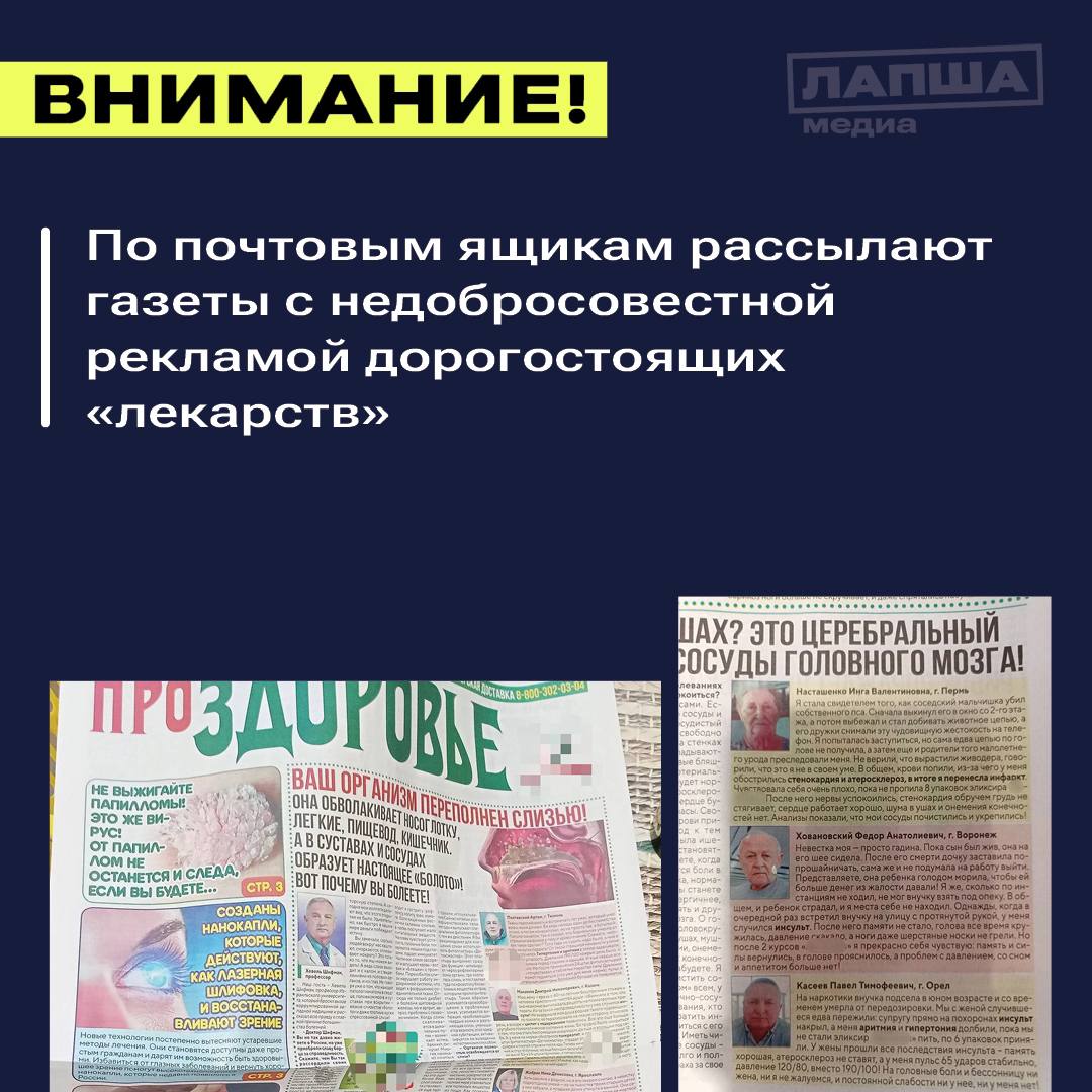 В почтовые ящики раскидывают газету «ПроЗдоровье», где под видом средств от различных заболеваний рекламируют БАДы и препараты, не имеющие госрегистрации в качестве лекарств.  В ряде региональных подразделений Роспотребнадзора предупредили, что само издание не имеет лицензии СМИ, а газета переполнена поддельными отзывами «излечившихся» пенсионеров и рекомендациями несуществующих врачей.   Препараты, как правило, реализуют через распродажи в общественных местах, портал «Здравомед» и маркетплейсы. Ряд товаров продается с большой наценкой.  Будьте бдительны и предупредите близких. Достоверную информацию о лекарствах и БАДах можно найти на сайте нацсистемы «Честный знак», отсканировав штрих-код продукта.    Подпишитесь на «Лапша Медиа»