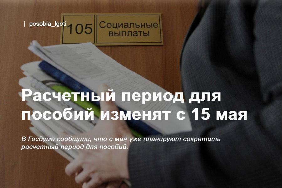 Расчетный период для пособий изменят с 15 мая В Госдуме сообщили, что с мая уже планируют сократить расчетный период для пособий. Если предложение будет одобрено, то расчетный период могут сократить вдвое — до шести месяцев. Сейчас доходы семьи оценивают за 12 месяцев. Такая мера поможет тем, у кого за последние месяцы сократился доход — у семьи будет больше шансов пройти на пособие. #пособия #выплаты