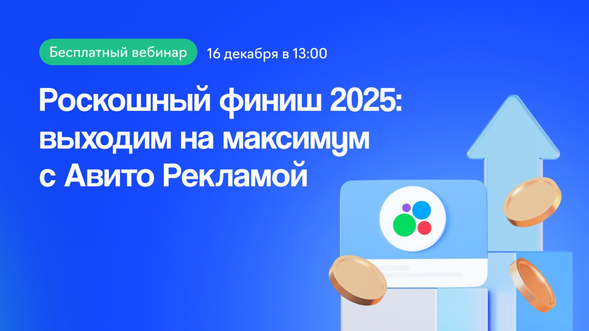 Что нужно успеть сделать до нового года Базовый минимум нарядить елку купить подарки родным составить праздничное меню Роскошный максимум запустить эффективную рекламу на Авито Авито Реклама новинка 2025 года с доступом к 72 млн пользователей настроенных на покупки Как запустить рекламные кампании и взять максимум для вашего бизнеса разберем на бесплатном вебинаре 16 декабря с экспертом Авито Рекламы Марией Ермаковой В программе Обзор рекламного кабинета функционал и возможности Как подобрать таргетинги интересы и форматы для высокой конверсии Как анализировать оптимизировать и масштабировать кампании Кейсы и истории успеха что реально приносит результат компаниям разных размеров Регистрируйтесь чтобы разобраться во всех нюансах и получить специальный оффер с максимальной выгодой