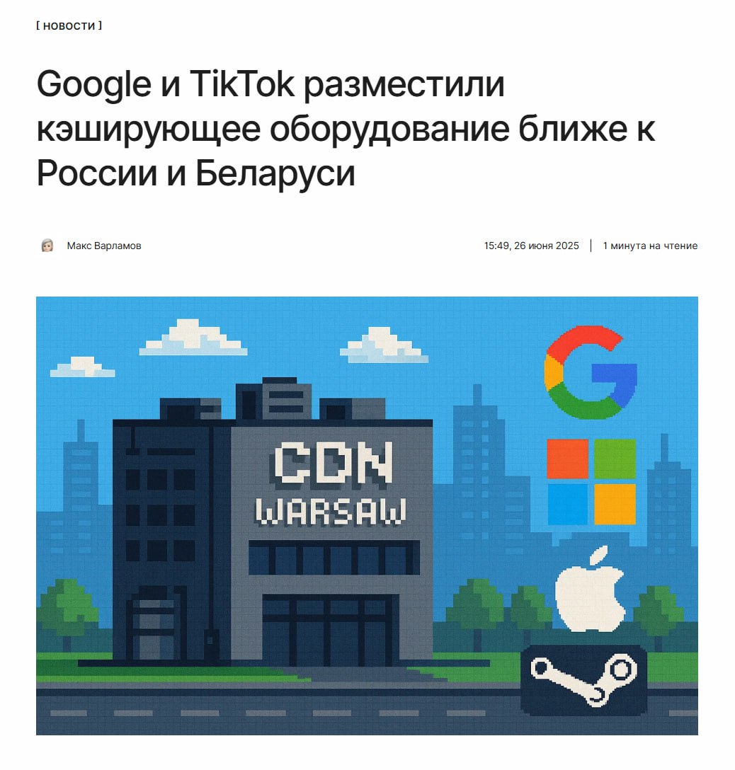 Нашли лазейку Google, Microsoft, Steam и другие компании разместили кэширующее оборудование в Варшаве, чтобы быть поближе к российским и белорусским пользователям. ↖