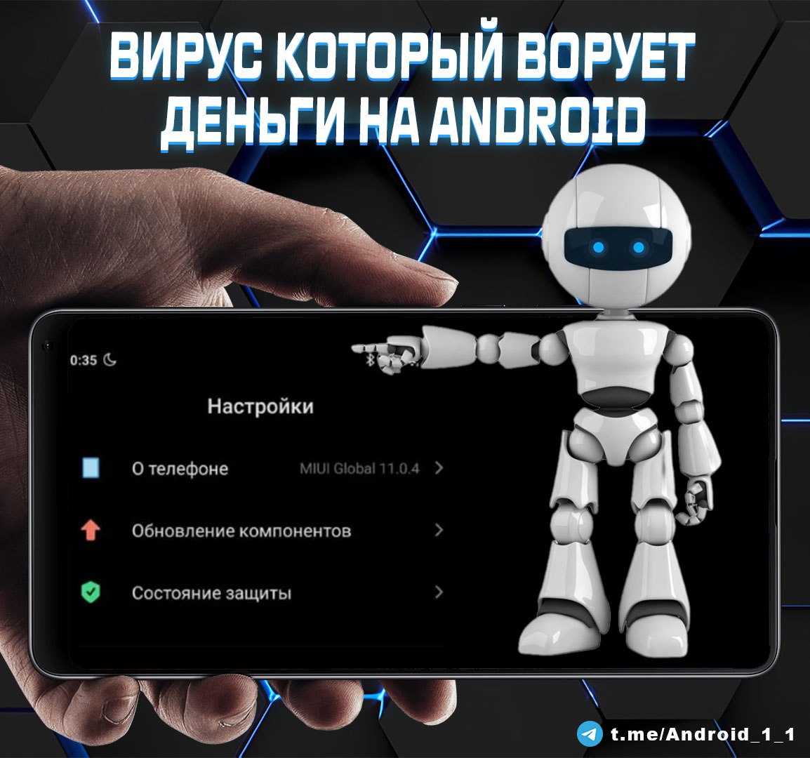 Вирус который ворует деньги на Android Отечественная компания Doctor Web, владеющая одноименным антивирусом, отчиталась об обнаружении новой угрозы для владельцев мобильных устройств. Подробнее Сообщается, что вредоносный софт атакует Android-смартфоны и ориентирован на представителей российского бизнеса. Интересен и другой факт: программа мошенников маскируется под антивирус, но сама скрывает в себе опасный вирус Android. Backdoor. 916. origin, к помощи которого активно начали прибегать злоумышленники. Обнаруженный вирус делает следующее: 1 Прослушивает разговоры 2 Передает трансляцию с камеры 3 Похищает содержимое мессенджеров и браузеров 4 Перехватывает видимый текст, включая пароли Новый вирус распространяется через приложение GuardCB с эмблемой, напоминающей логотип Центробанка РФ. Программа маскируется под антивирус и выполняет сканирование устройства. При этом она не защищает от угроз, а, напротив, крадет данные пользователя и становится его персональным шпионом. Несмотря на всю серьезность угрозы, от нее довольно легко защититься. Просто не нужно устанавливать сомнительные APK-файлы, особенно полученные посредством мессенджеров от незнакомых людей. Андроид/IOS