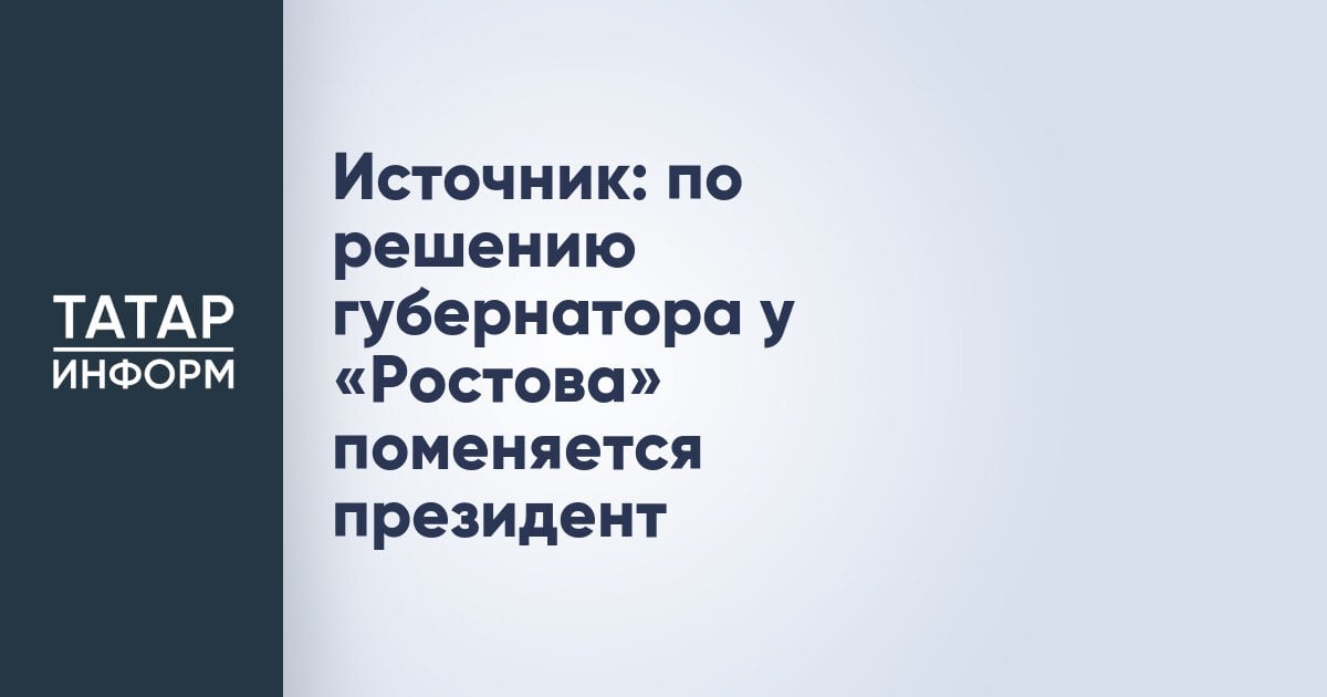 Источник: по решению губернатора у «Ростова» поменяется президент  Греческий бизнесмен Иван Саввиди снова станет президентом «Ростова» по решению губернатора Ростовской области. Об этом сообщает инсайдер Иван Карпов в своем телеграм-канале.  Текущий президент команды Арташес Арутюнянц, владеющий долей в 49%, передаст свои акции Саввиди. Еще часть акций бизнесмен получит от области – вероятно, 25,99%, которые планировал выкупить Арутюнянц. После этого «Ростов» станет частной командой, где блокирующий пакет  25%+1 акция  останутся за государством. Скорее всего сделка будет оформлена к лету. Оставшуюся часть нынешнего сезона южане проведут при нынешнем руководстве.  Читать полностью