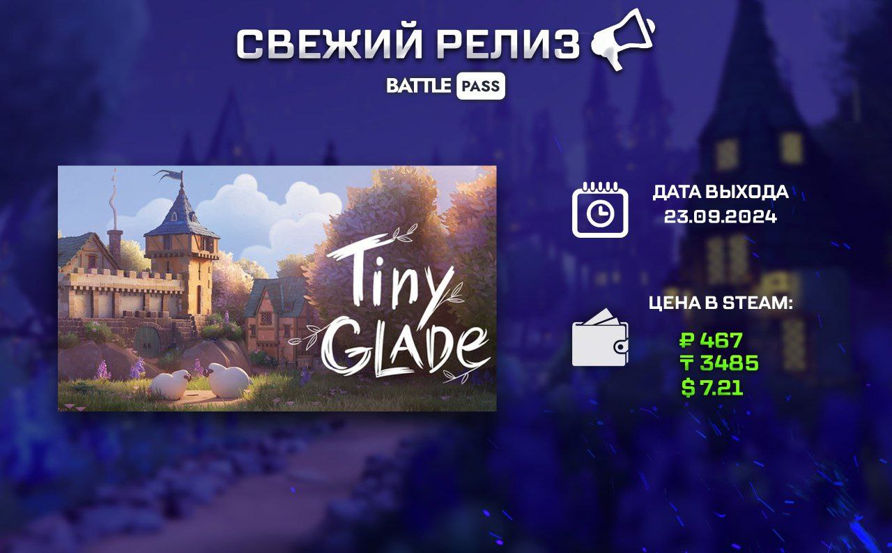 Tiny Glade уже доступна в Steam!    Эта игра — настоящий антистресс. Представьте Sims, но без всего, кроме строительства домов. Вы просто строите замки, без ресурсов, боёв и прочего. Просто расслабьтесь под спокойную музыку. То, что нужно после лузстрика. Сейчас на игру действует скидка 15%.    Пополнить Steam